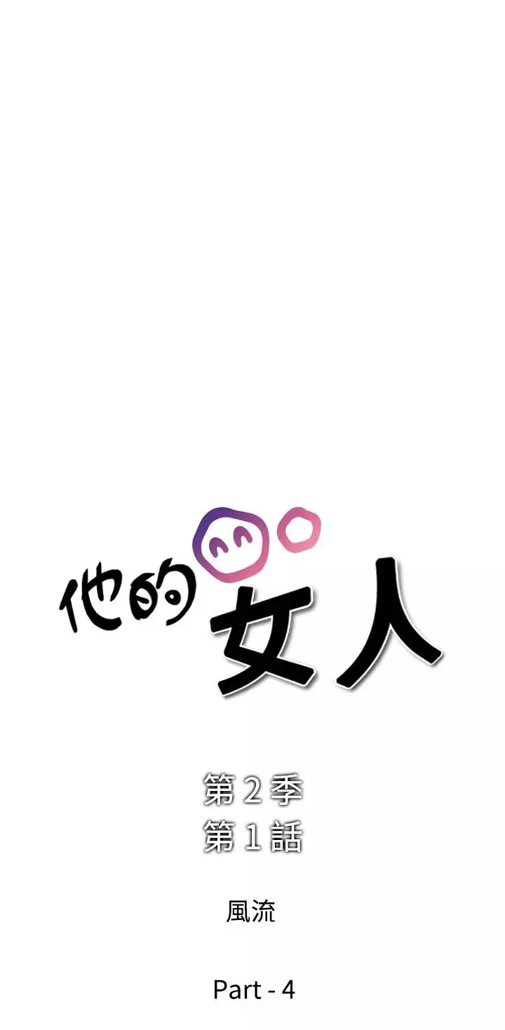 他的女人第26话-风流<4>