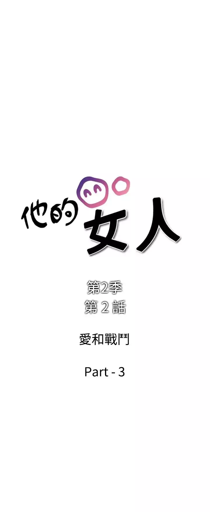 他的女人-第29话-爱和战斗<3> - 图片 2