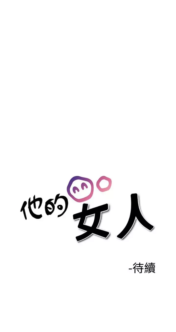 他的女人第29话-爱和战斗<3>