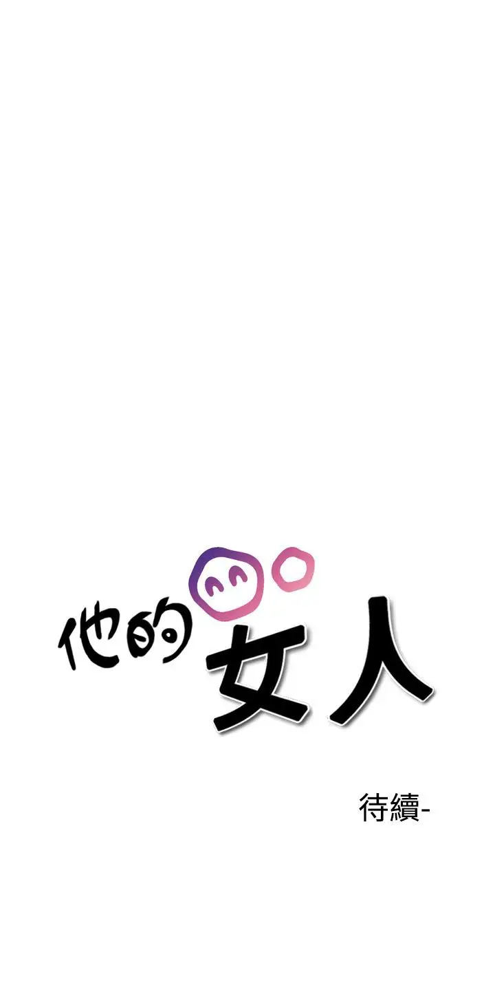 他的女人第30话-爱和战斗<4>