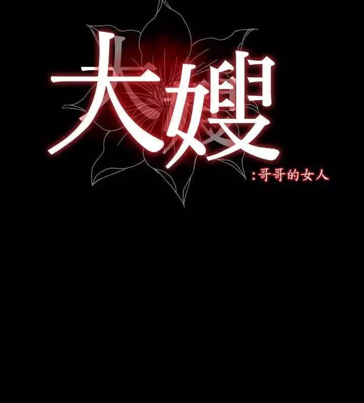 大嫂,哥哥的女人第6話-原來妳這麼輕浮