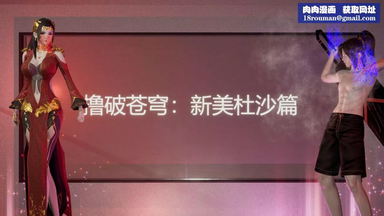 [3D]撸破苍穹+圣诞苍穹+番外篇-第06话-新美杜沙篇 - 图片 1
