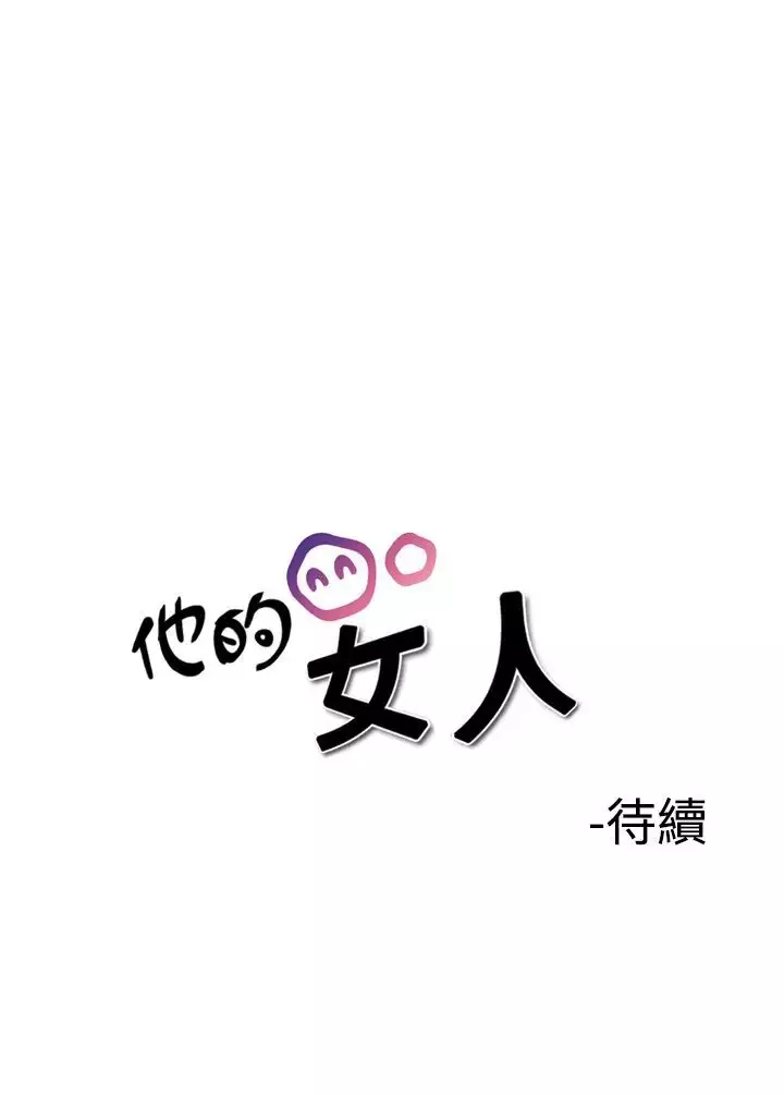 他的女人-第36话-爱和战斗<10> - 图片 22
