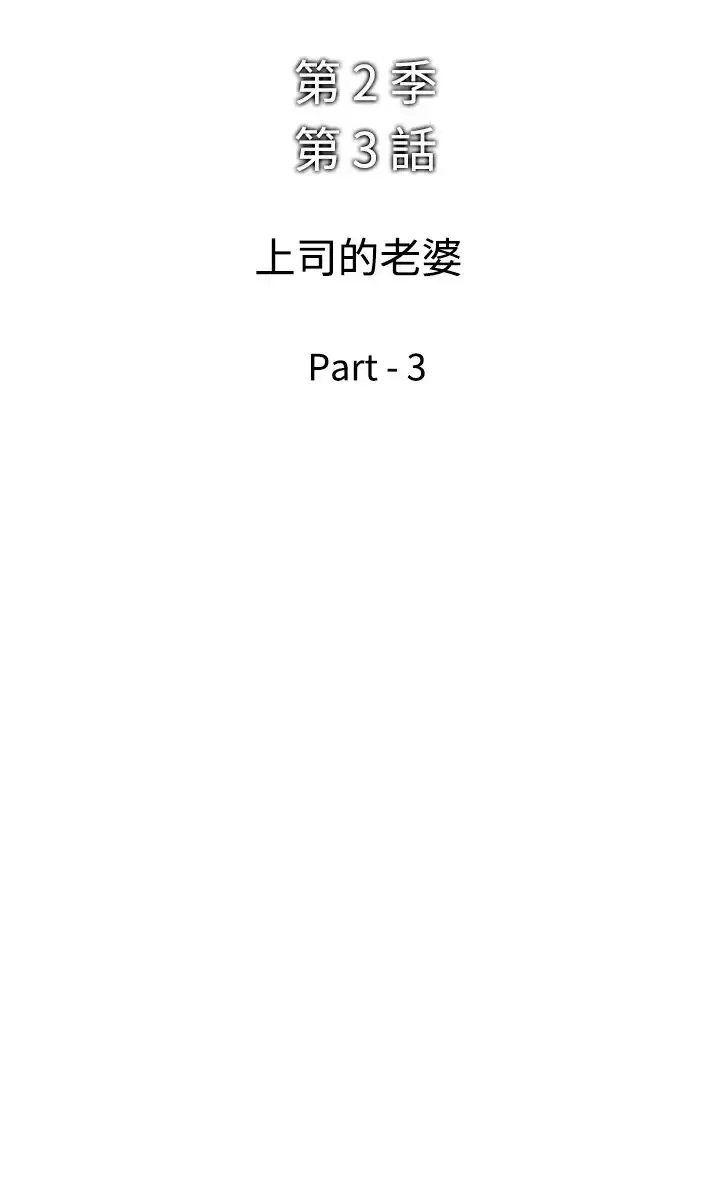 他的女人第39话-上司的老婆<3>