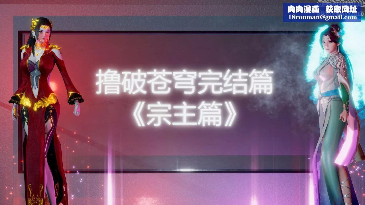 [3D]撸破苍穹+圣诞苍穹+番外篇-第07话-宗主篇 - 图片 1
