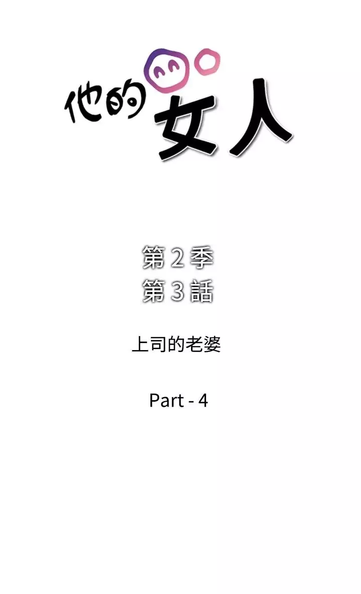 他的女人第40话-上司的老婆<4>