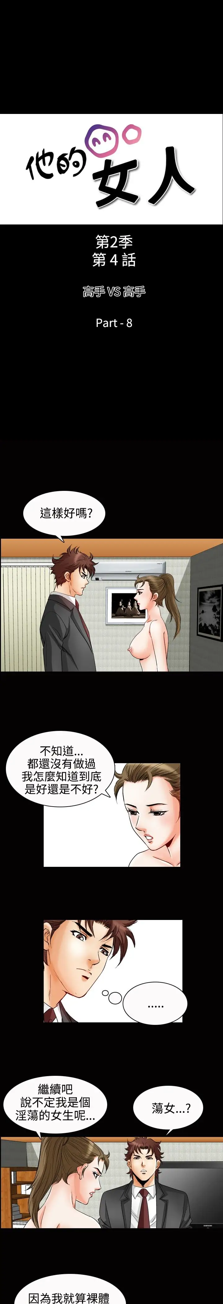 他的女人第50话-高手VS高手<8>