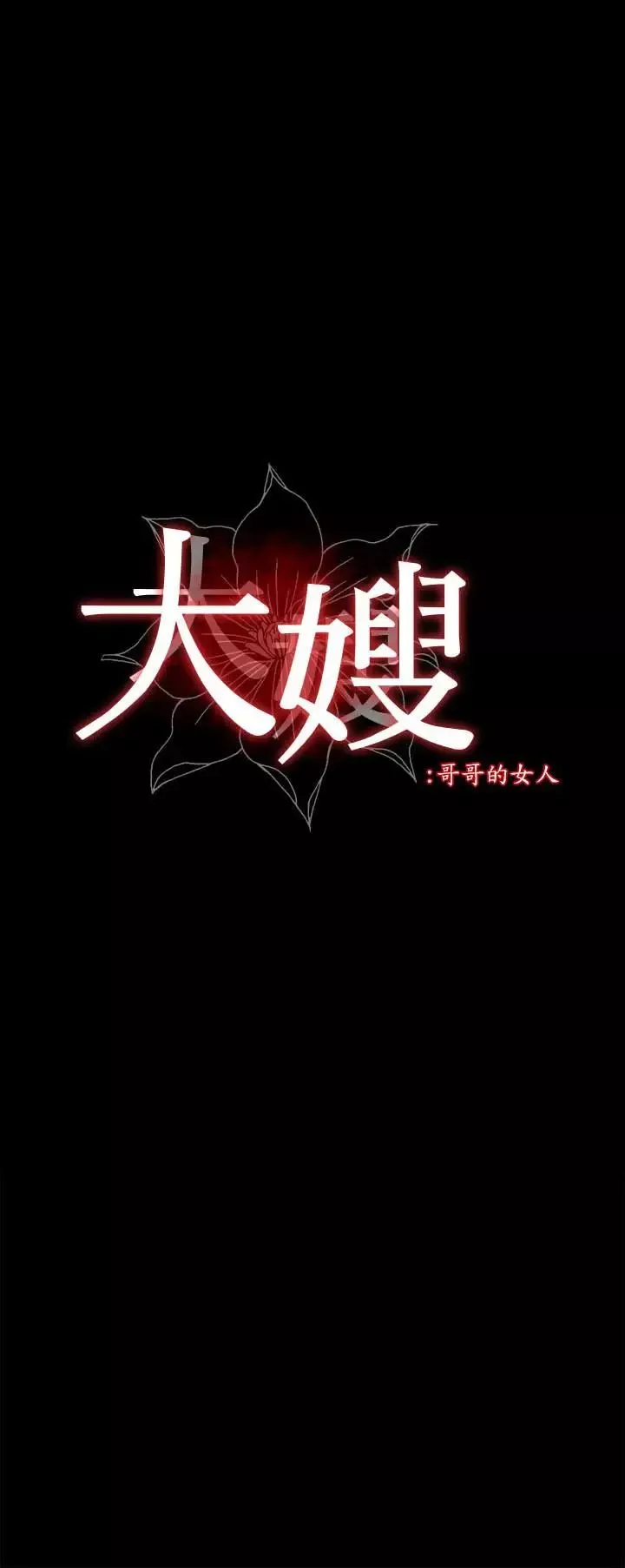 大嫂,哥哥的女人-第25话-哥哥一回来嫂嫂就变了 - 图片 2