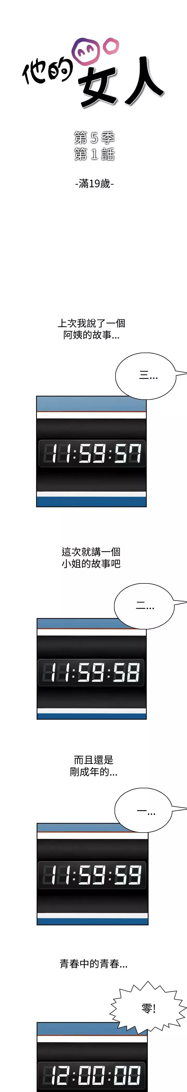 他的女人第59话-满19岁<1>