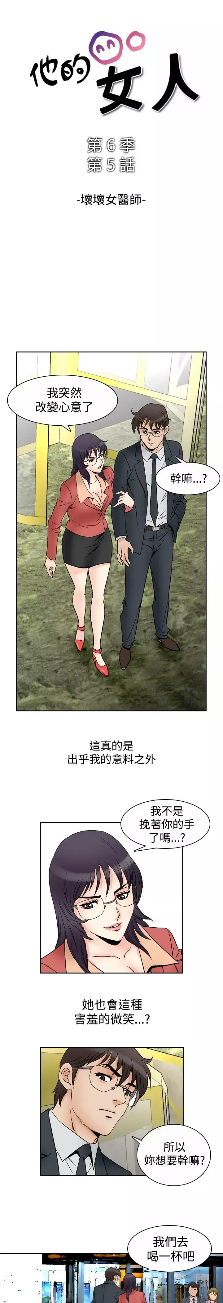 他的女人-第70话-坏坏女医师<5> - 图片 1