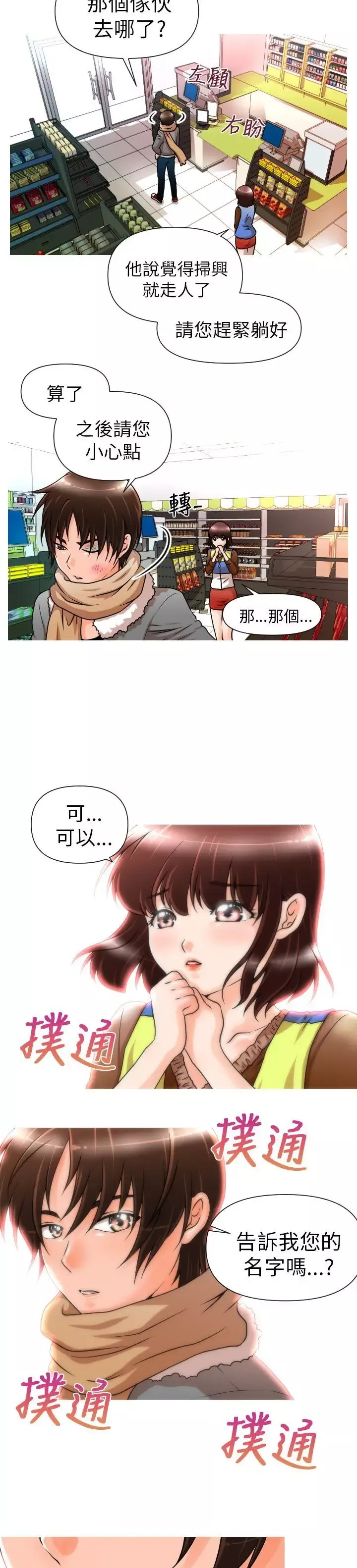 奇怪的超商-第4话 - 图片 6