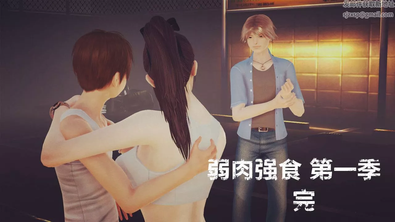 [3D]弱肉強食S1-S2番外篇X6S1-12-这只是个开始
