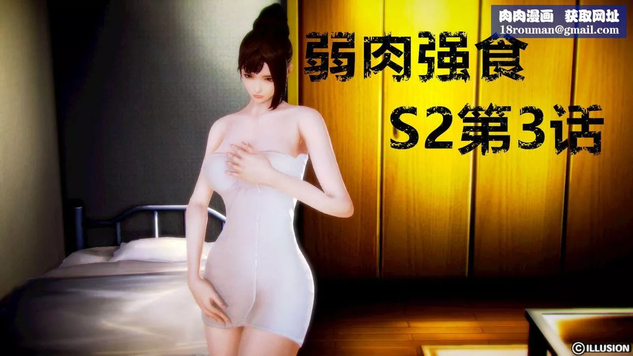 [3D]弱肉強食S1-S2番外篇X6S2-03-埋下种子