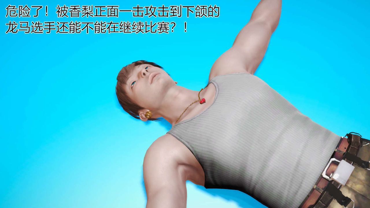 [3D]弱肉强食S1-S2番外篇X6S2-04-武斗大会初战[上]