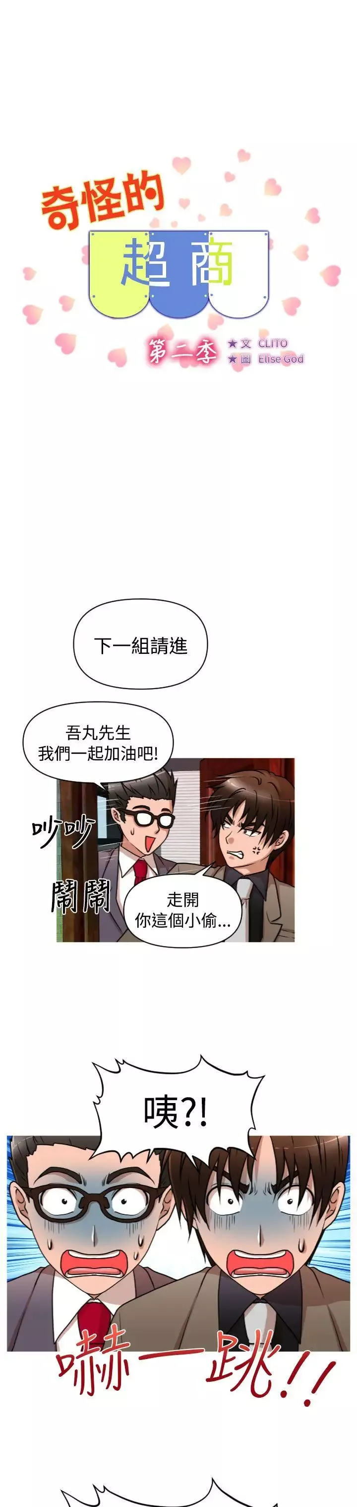奇怪的超商第30话（第二季）