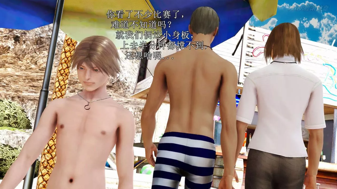 [3D]弱肉强食S1-S2番外篇X6-S2-07-沙滩调教[上] - 图片 49