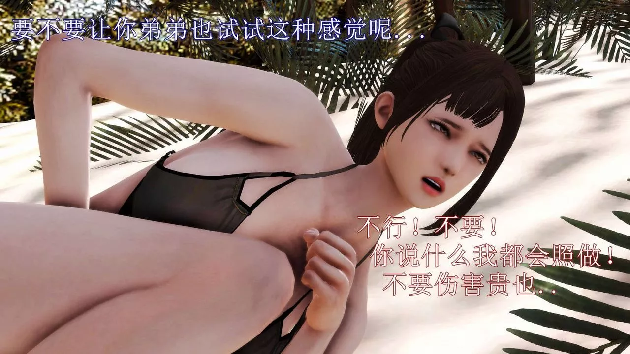 [3D]弱肉强食S1-S2番外篇X6-S2-07-沙滩调教[上] - 图片 88