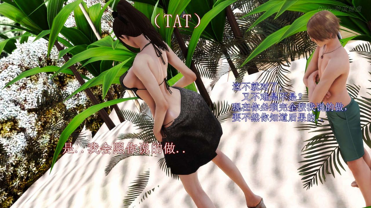 [3D]弱肉强食S1-S2番外篇X6S2-07-沙滩调教[上]