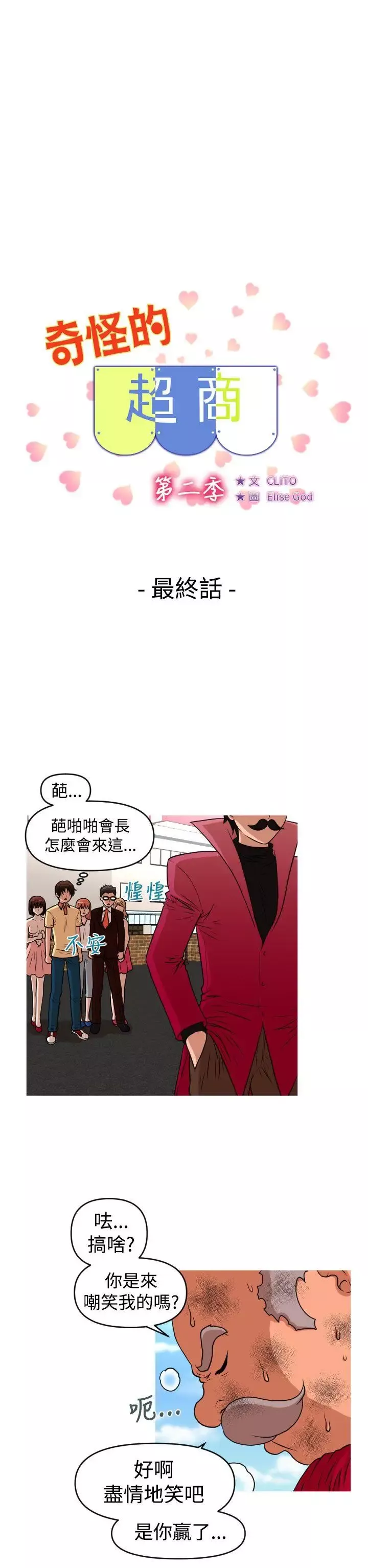 奇怪的超商-第44话（第二季终） - 图片 2
