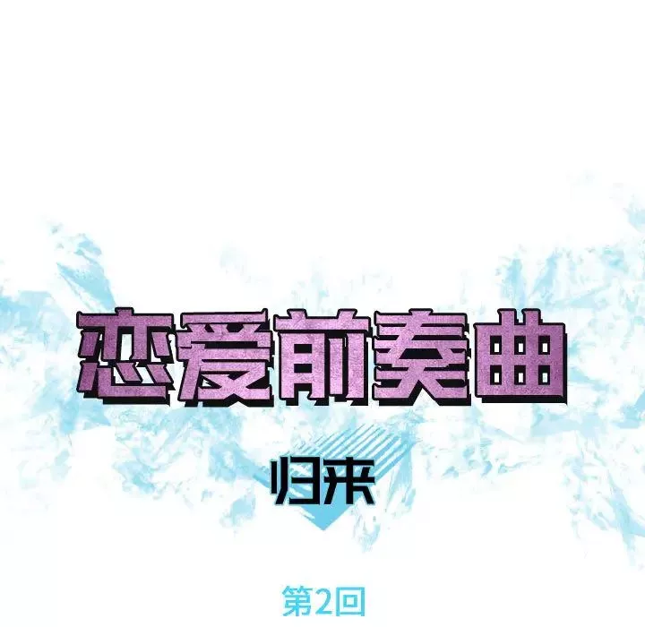 恋爱前奏曲：归来-第2话 - 图片 15