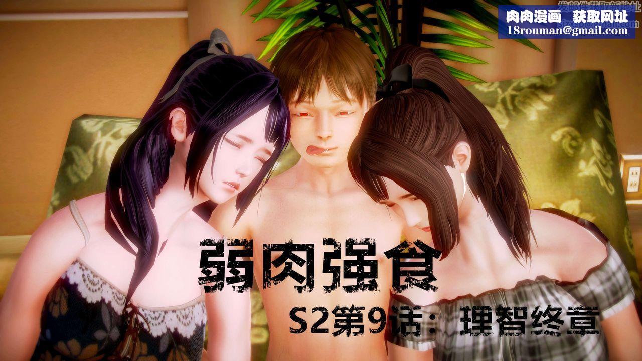 [3D]弱肉强食S1-S2番外篇X6S2-09-理智终章