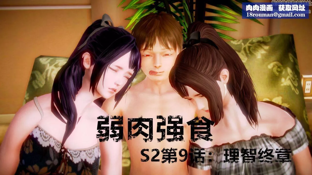 [3D]弱肉強食S1-S2番外篇X6S2-09-理智终章