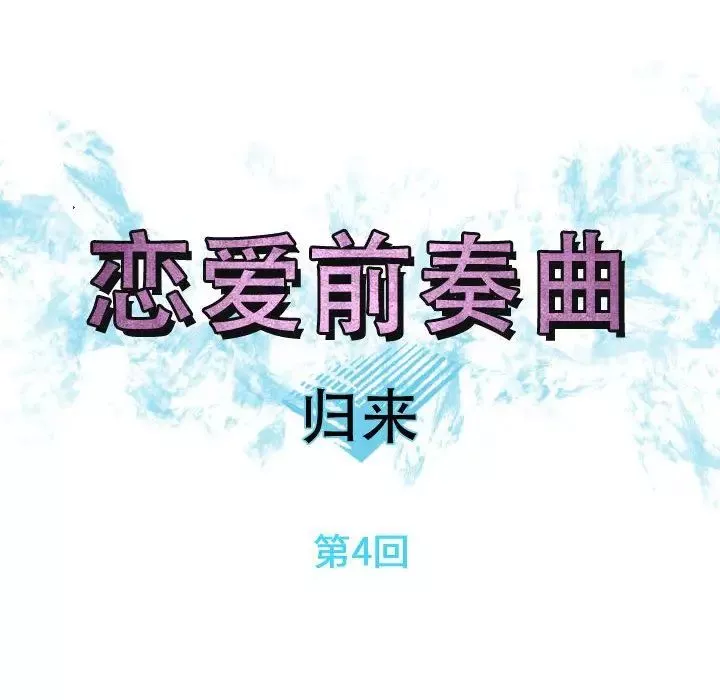 戀愛前奏曲：歸來第4話