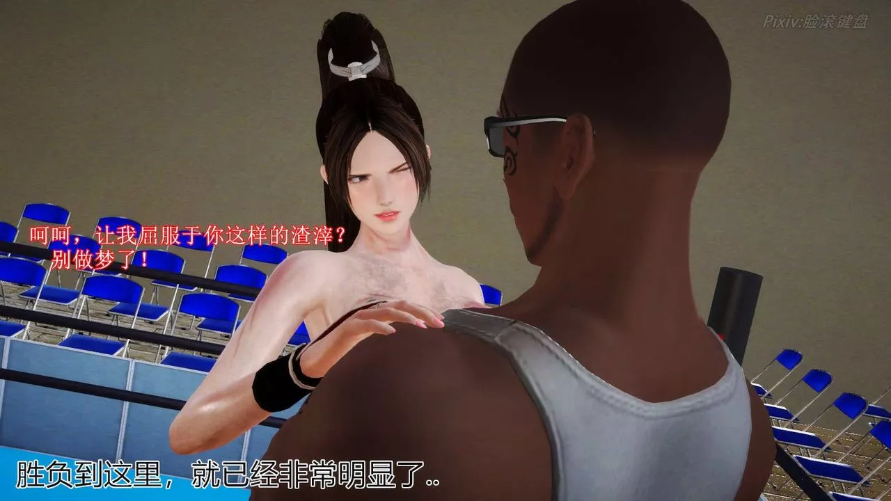 [3D]弱肉強食S1-S2番外篇X6番外篇-不知火舞受辱篇