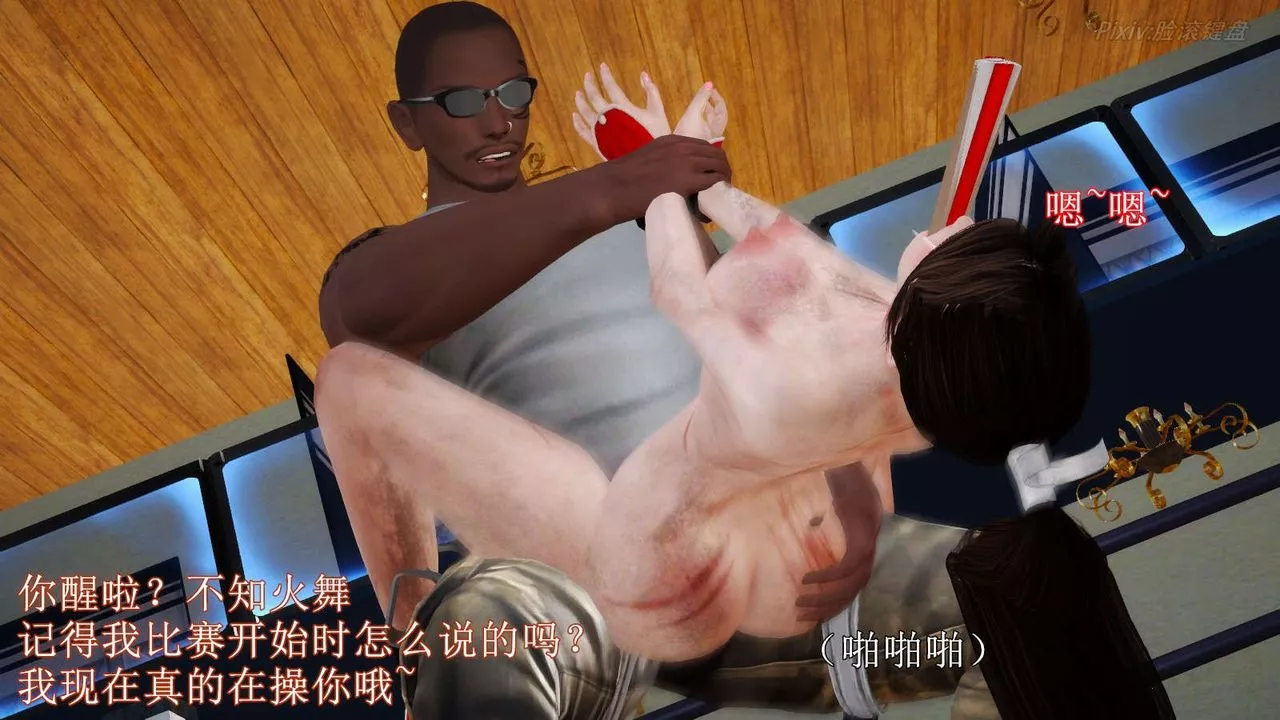 [3D]弱肉強食S1-S2番外篇X6番外篇-不知火舞受辱篇