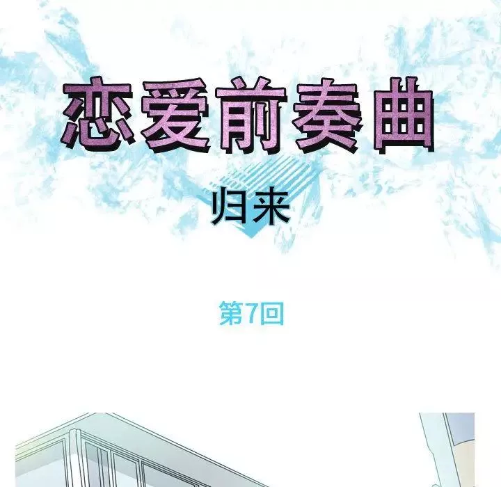 恋爱前奏曲：归来-第7话 - 图片 17