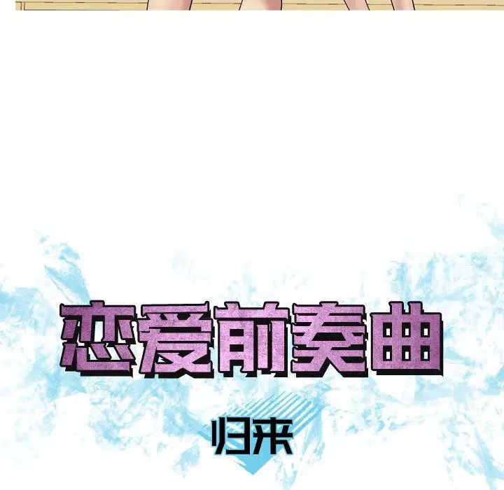 恋爱前奏曲:归来第8话