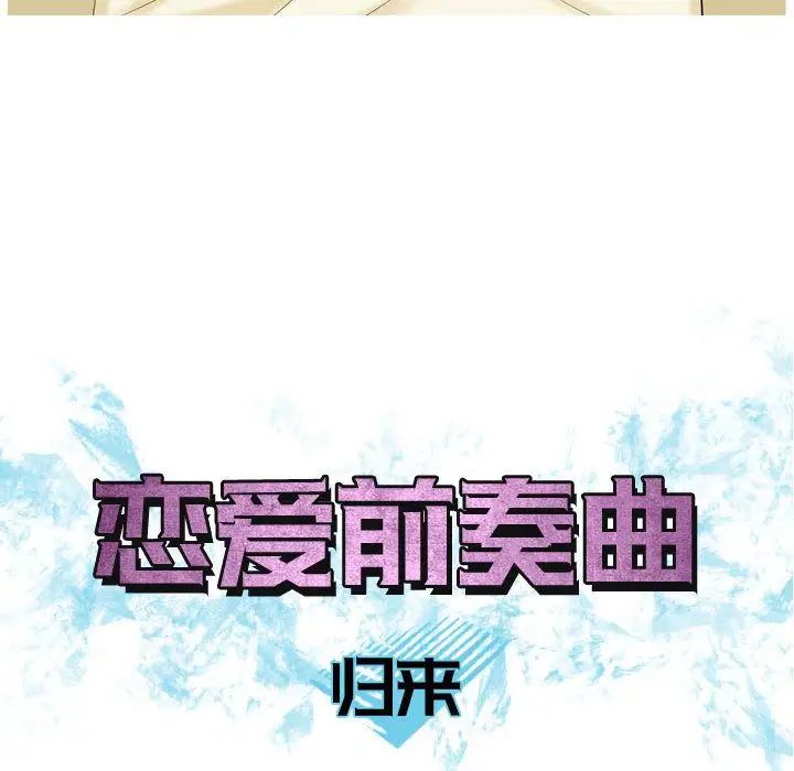 恋爱前奏曲：归来第9话