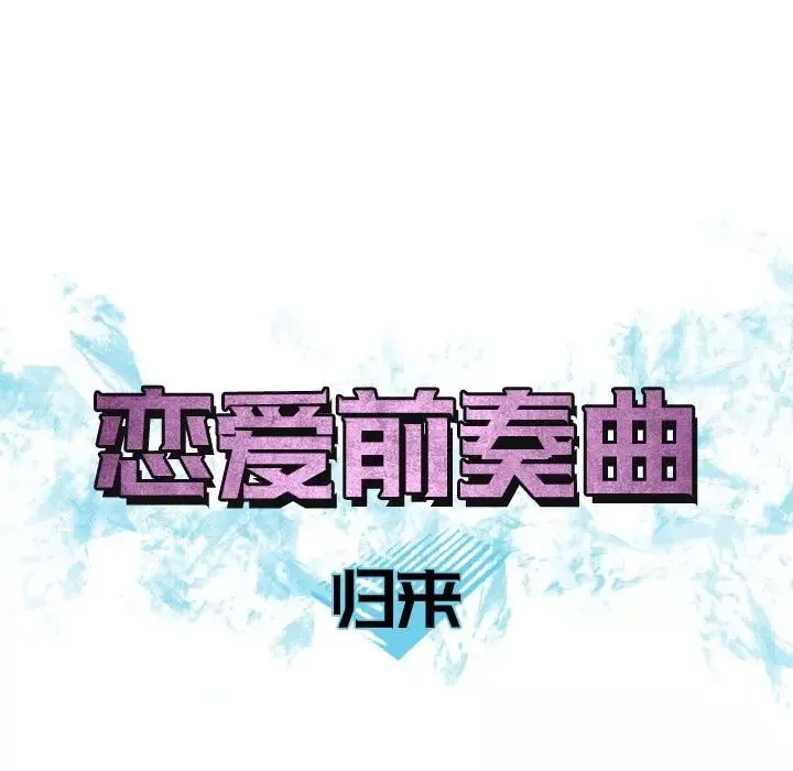 戀愛前奏曲：歸來第10話