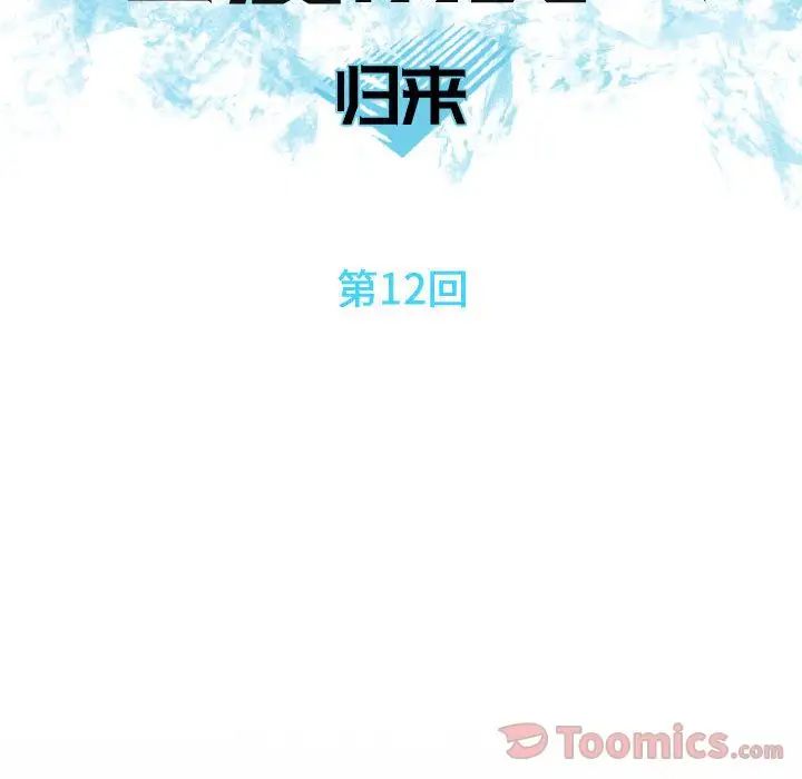 恋爱前奏曲：归来第12话