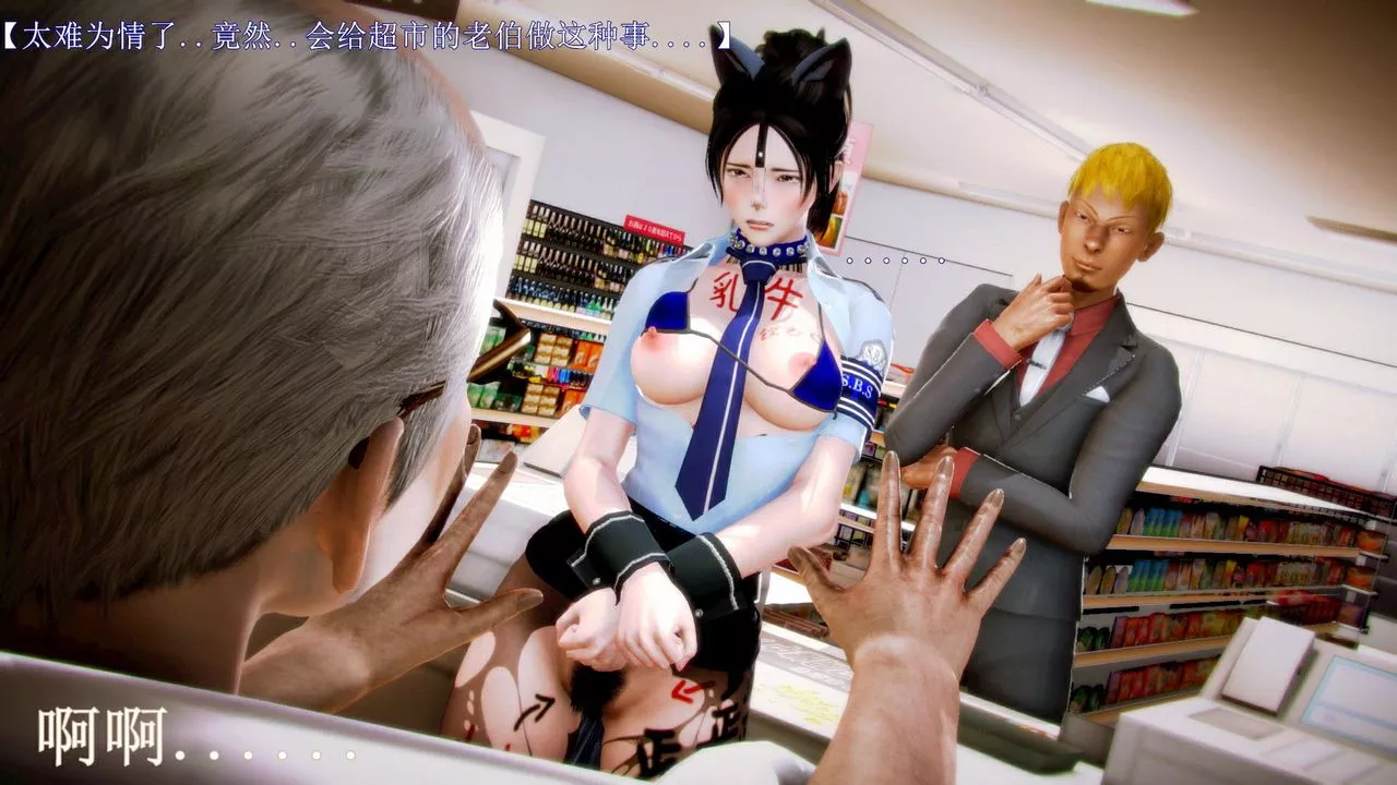 [3D]弱肉强食S1-S2番外篇X6-琴美警官调教日志第七天扩写 - 图片 128