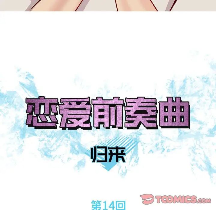 恋爱前奏曲:归来第14话