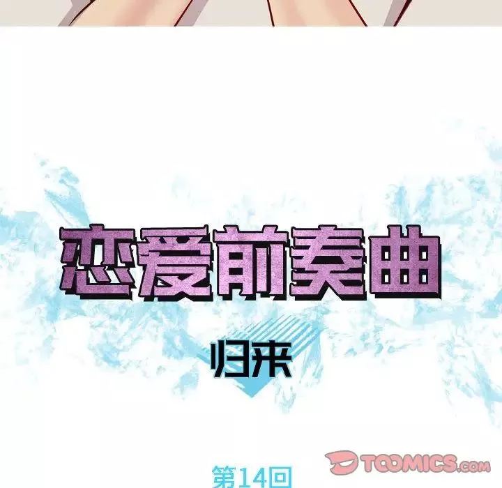 恋爱前奏曲：归来-第14话 - 图片 18