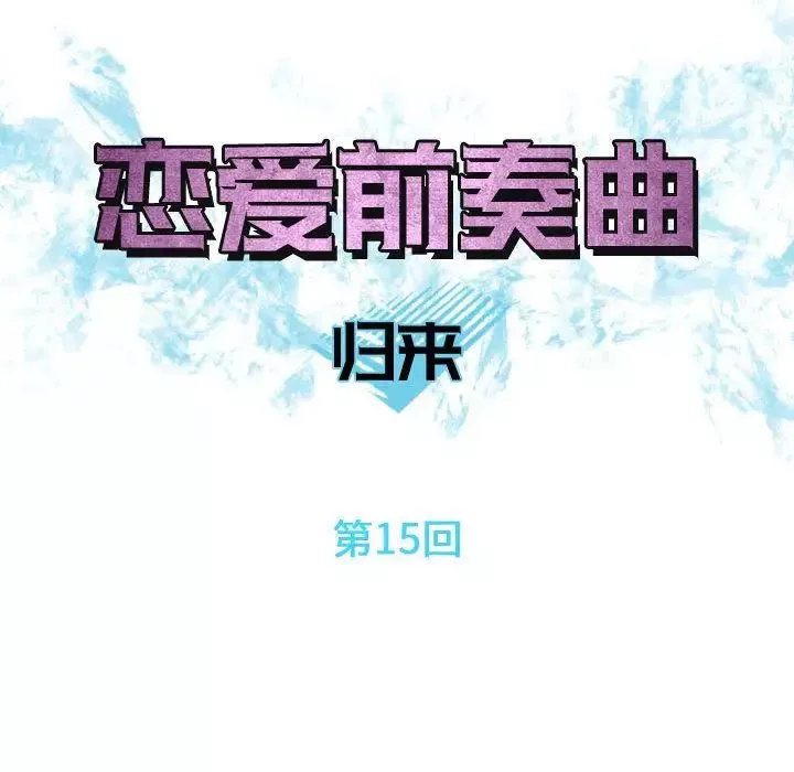 恋爱前奏曲：归来-第15话 - 图片 8