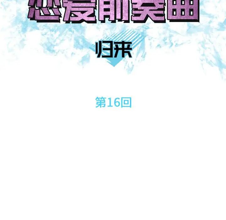 恋爱前奏曲:归来第16话