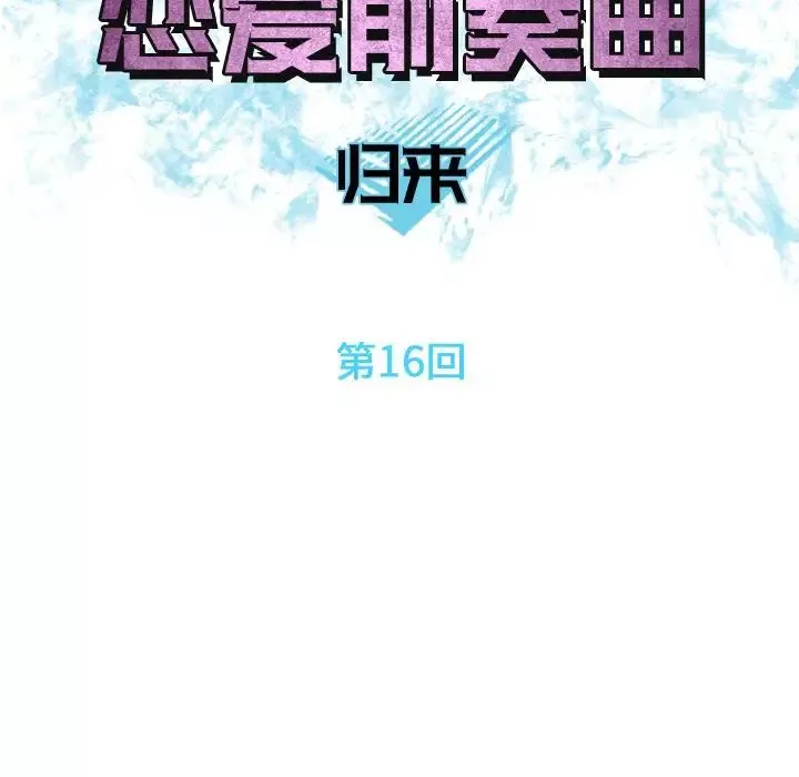 戀愛前奏曲：歸來第16話