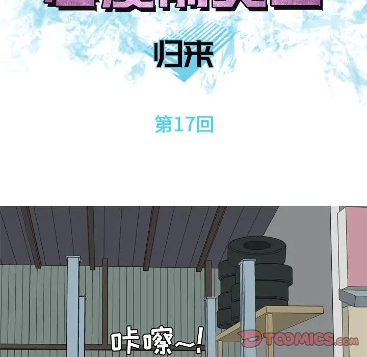 戀愛前奏曲：歸來第17話