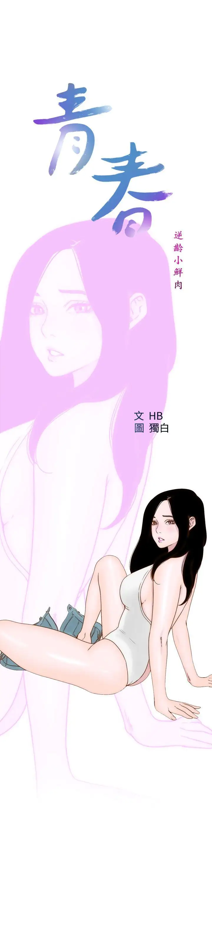 青春:逆齡小鮮肉第18话