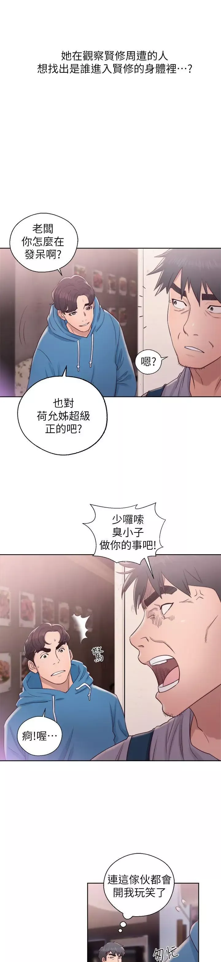 青春:逆齡小鮮肉第19话
