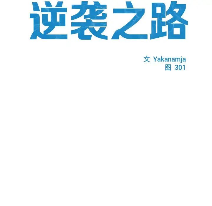 逆袭之路第1話