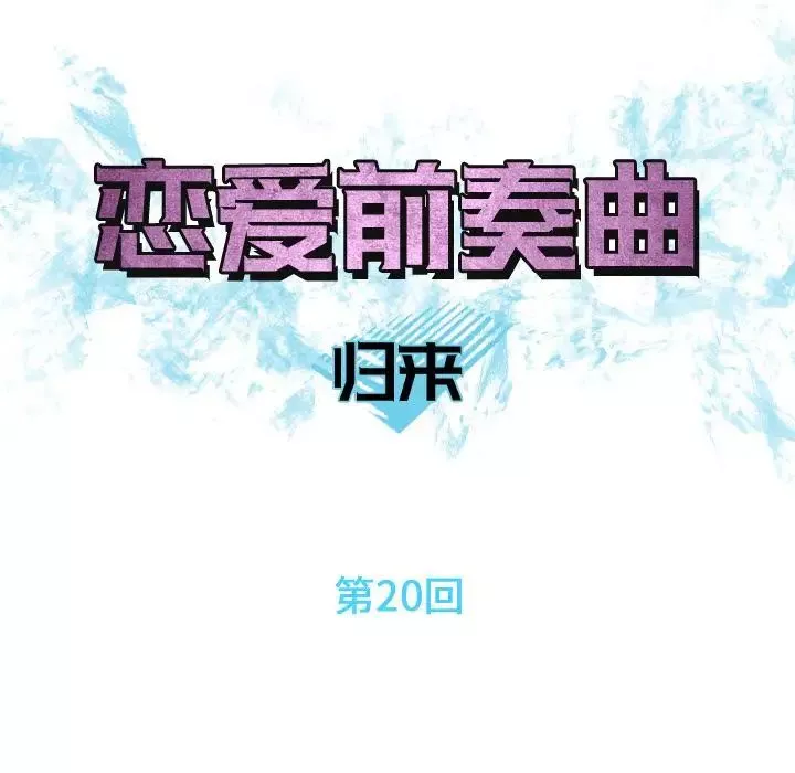 戀愛前奏曲：歸來第20話