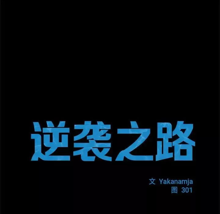 逆袭之路第2話
