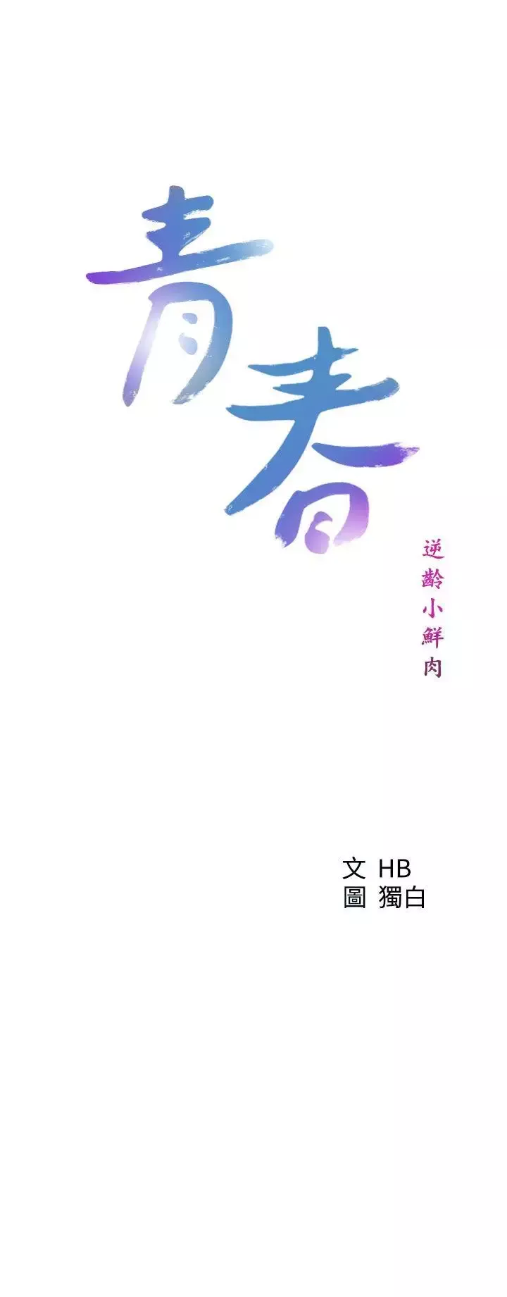 青春:逆齡小鮮肉第25话