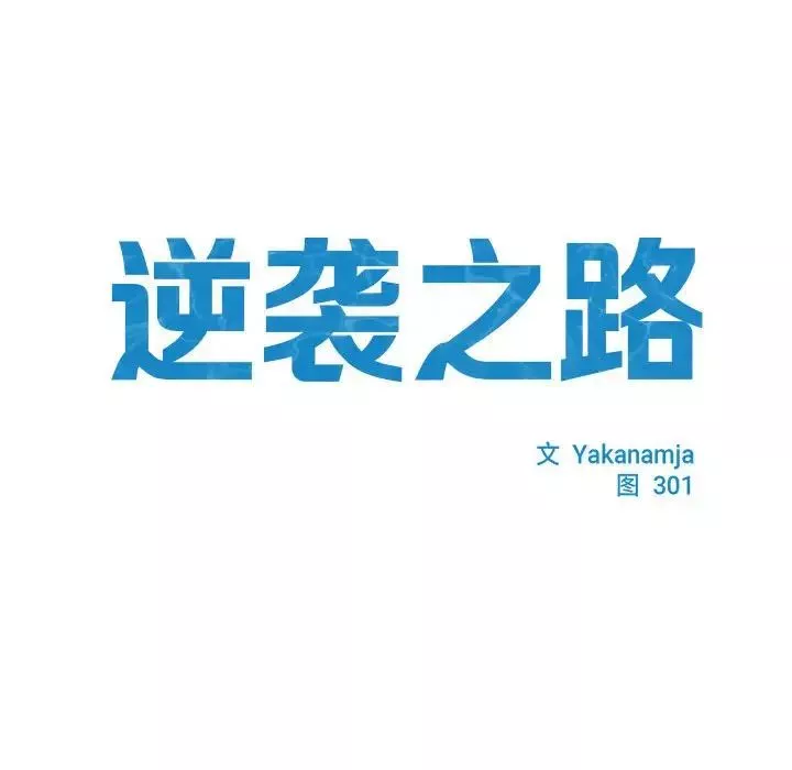 逆袭之路-第3话 - 图片 13