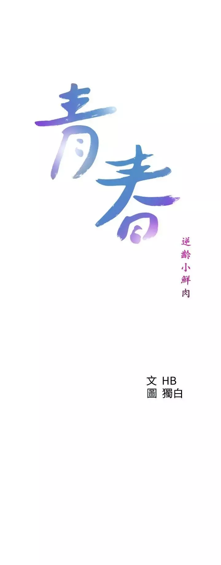 青春:逆龄小鲜肉-第26话 - 图片 7