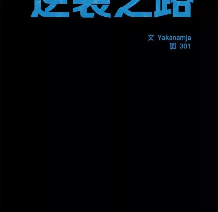 逆袭之路第5話